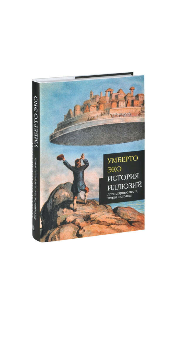 Умберто эко история иллюзий. История иллюзий: легендарные места, земли и страны. Умберто эко книги. История иллюзий. Умберто эко слово Издательство.