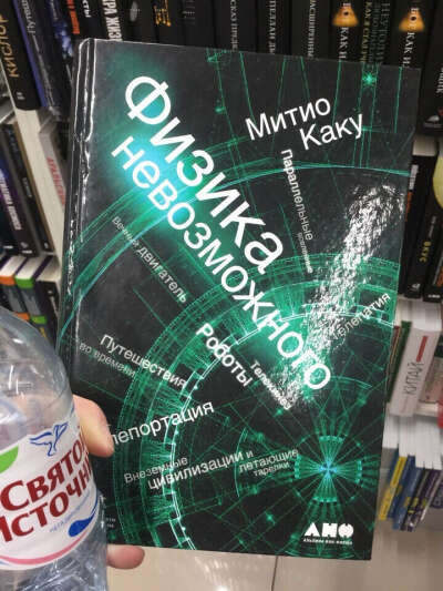 "Физика невозможного" книга