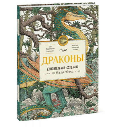 Куратория Драконтис: Драконы. Удивительные создания со всего света