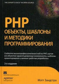 PHP: объекты, шаблоны и методики программирования - Мэтт Зандстра