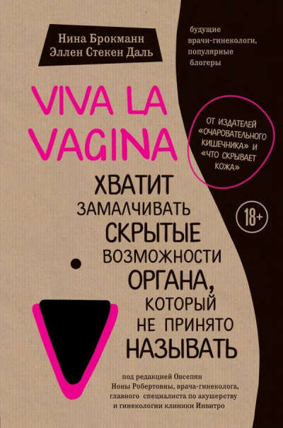 Viva la vagina. Хватит замалчивать скрытые возможности органа, который не принято называть, Брокманн Нина