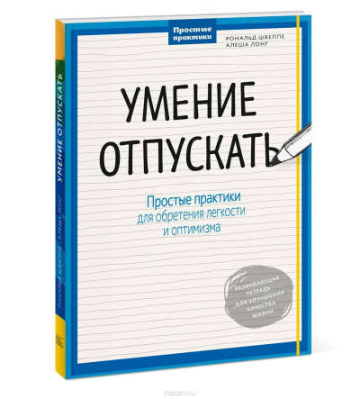 Книга "Умение отпускать"