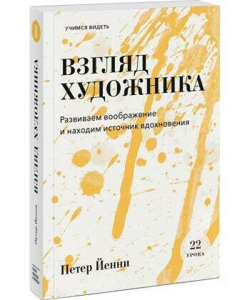 Книга Взгляд художника. Развиваем воображение Йенни Петер купить на bookovka.com.ua|978-5-00117-716-6