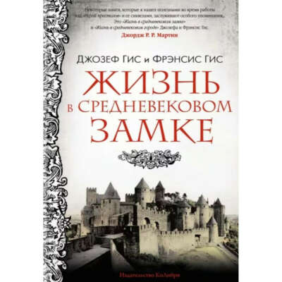 Книга "Жизнь в средневековом замке"