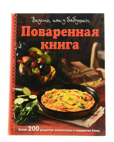 Поваренная книга