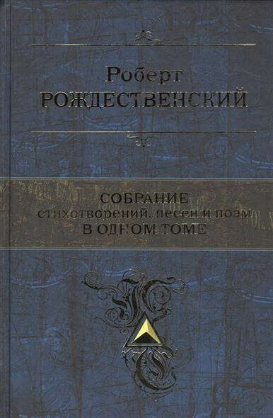 Роберт Рождественский. Собрание стихотворений, песен и поэм в одном томе