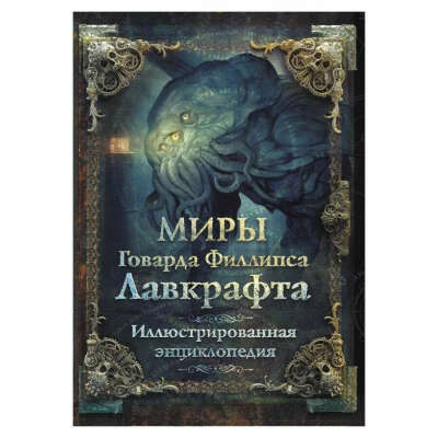 Миры Говарда Филлипса Лавкрафта. Иллюстрированная энциклопедия