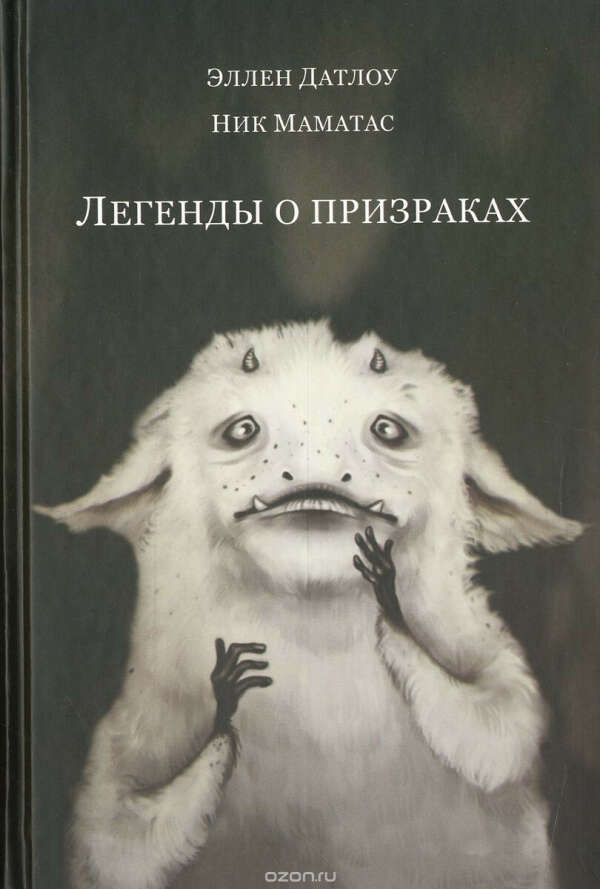 Книга "Легенды и призраки" Э.Датлоу