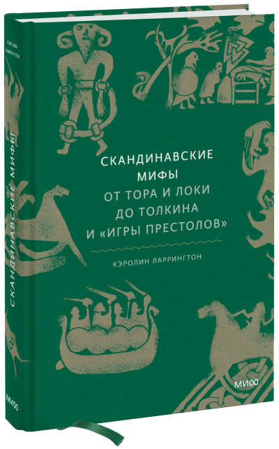 Скандинавские мифы (Кэролин Ларрингтон) — купить в МИФе