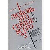 Владимир Маяковский. Любовь - это сердце всего.