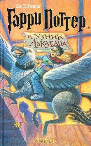 книга Гарри Поттер и узник Азкабана