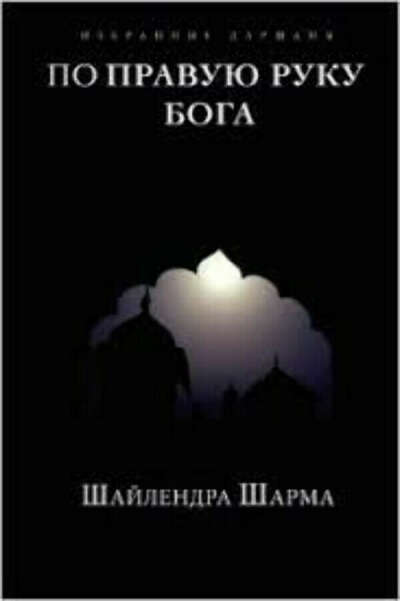 Книга "По правую руку Бога" Шри Шайлендра Шарма