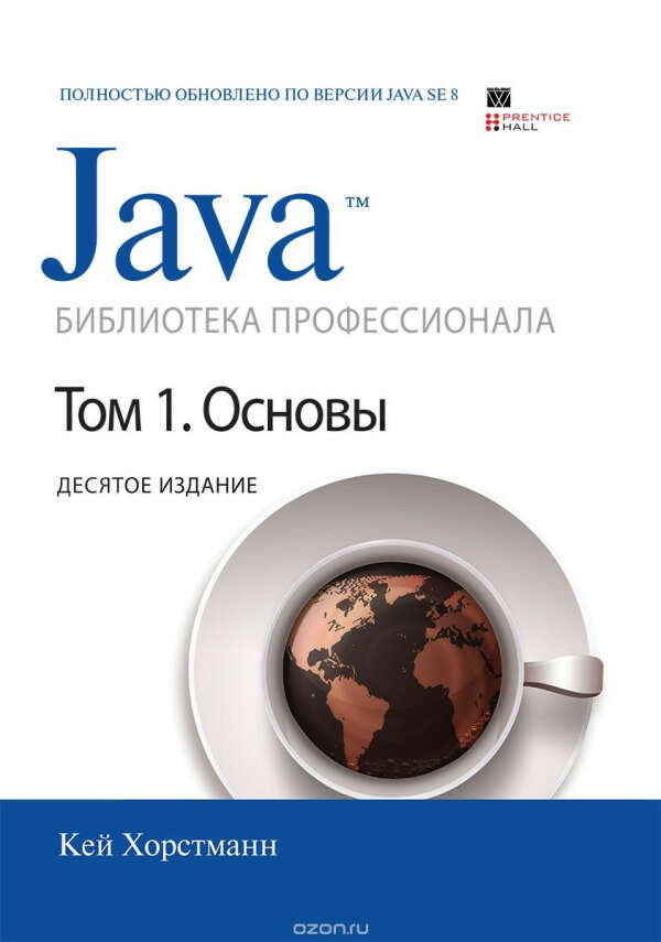 Книга Java Том 1. Основы