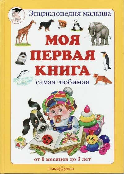 Моя первая книга. Самая любимая. От 6 месяцев до 3 лет