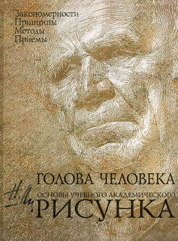 Голова человека. Основы учебного академического рисунка.