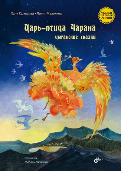 Книжка Царь-птица Чарана. Цыганские сказки