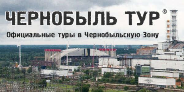 Тур в Чернобыль