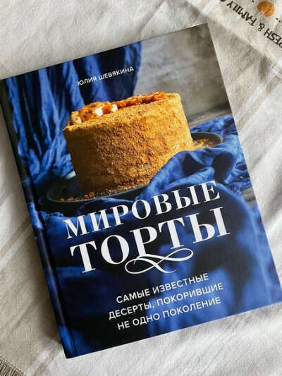 Мировые торты. Самые известные десерты, покорившие не одно поколение