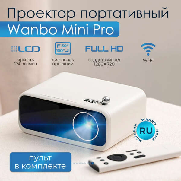 Проектор портативный Wanbo Mini Pro, 250 ANSI люмен, Wi-Fi