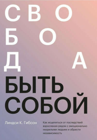 Книга "Свобода быть собой"- Линдси Гибсон