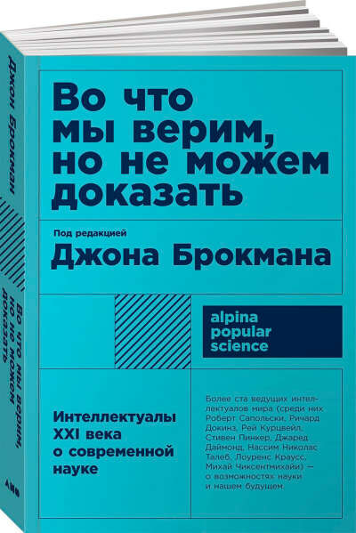 Брокман, Во что мы верим, но не можем доказать