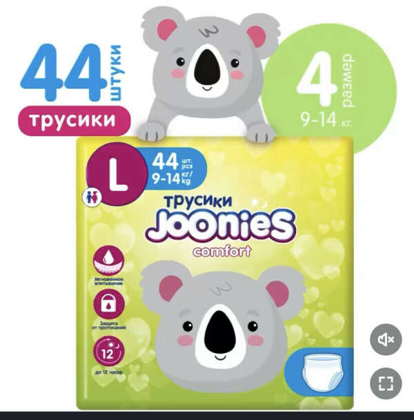 JOONIES Comfort подгузники-трусики, размер L (9-14 кг), 44 шт.