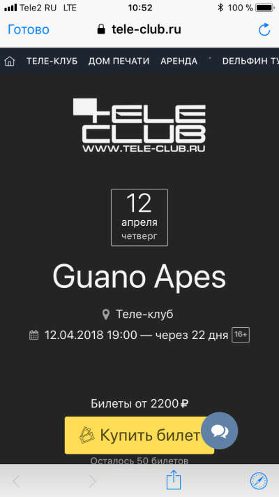 Билет на Guano Apes