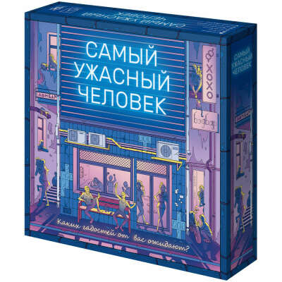 Самый ужасный человек | Купить настольную игру в магазинах Hobby Games