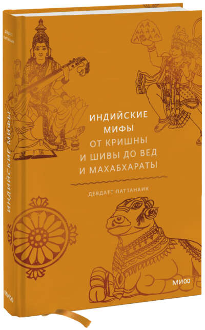 Индийские мифы. От Кришны и Шивы до Вед и Махабхараты