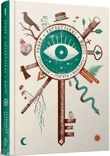 Знаки карпатської магії – Громовиця Бердник – 197.54 грн – Книгарня "Є"