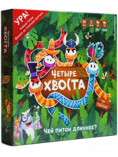 Настольная игра ЧЕТЫРЕ ХВОСТА (для всей семьи)