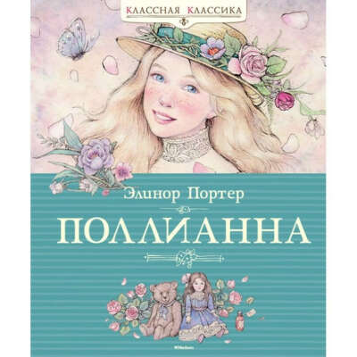 Поллианна.  Элинор Портер