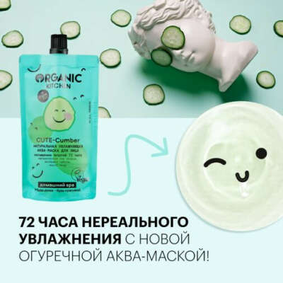 Аква-маска для лица Натуральная увлажняющая Cute-Cumber, Домашний SPA от Organic Kitchen