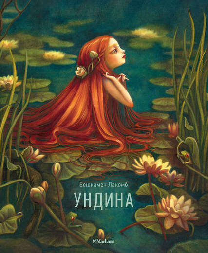 Ундина