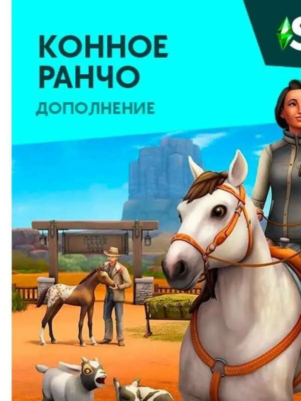 Sims 4 конное ранчо