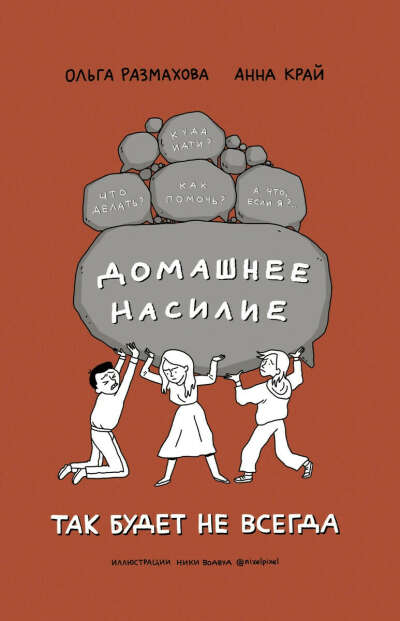 Домашнее насилие. Так будет не всегда | Размахова Ольга Леонидовна, Край Анна