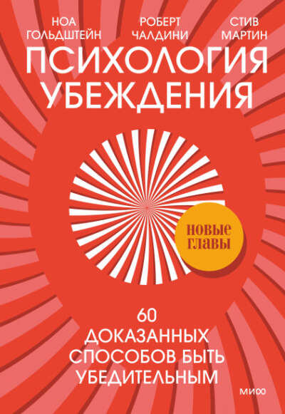 Психология убеждения (Доктор Роберт Чалдини, Ноа Гольдштейн, Стив Мартин)