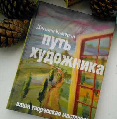 Книга Дж. Кэмерон - Путь художника