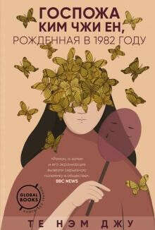 Те Нэм Джу. Госпожа Ким Чжи Ен, рожденная в 1982 году