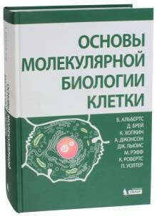 Альбертс, Брей, Хопкин: Основы молекулярной биологии клетки