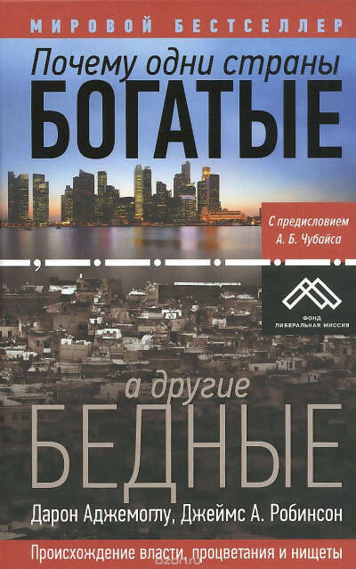 Почему одни страны богатые, а другие бедные. Происхождение власти, процветания и нищеты