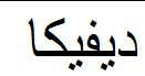 Подвеска с моим именем на арабском (см.прим.)