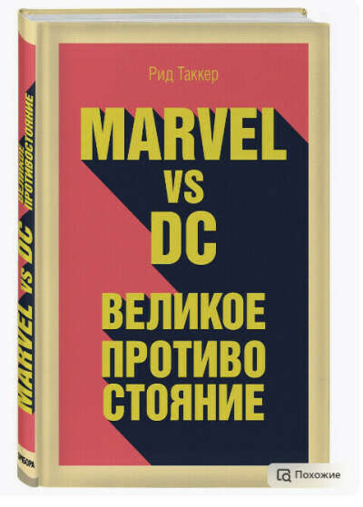 Эксмо Marvel vs DC. Великое противостояние двух вселенных