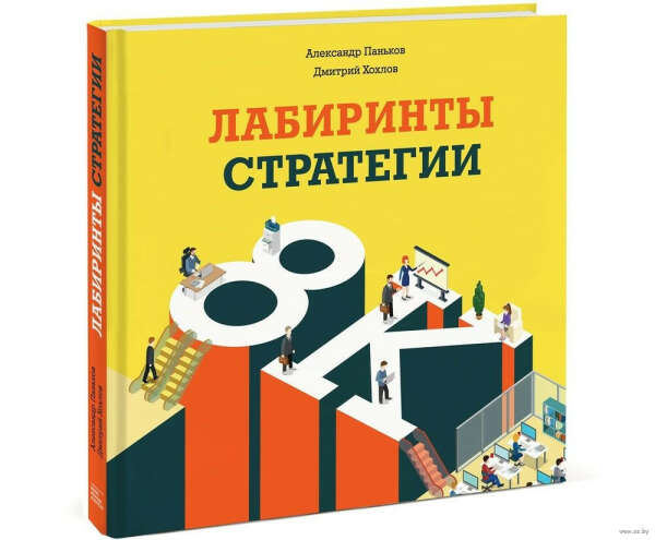 Лабиринты стратегии. 8К - на OZ.by