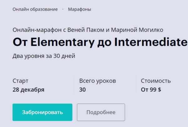 От Elementary до Intermediate