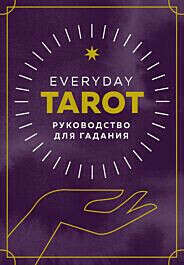 Эссельмонт Б.: Everyday Tarot. Таро на каждый день