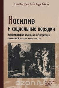 Насилие и социальные порядки. - Дуглас Норт и др.