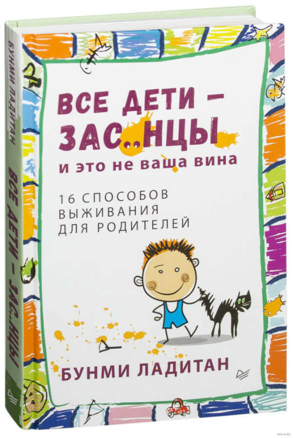 Все дети - зас..нцы. И это не ваша вина - Книжная нора