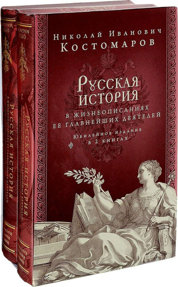 История россии в 2 книгах. Костомаров русская история в жизнеописаниях ее главнейших деятел. Историк Костомаров русская история в жизнеописаниях. «Русская история в жизнеописаниях ее главнейших деятелей» оригнал.