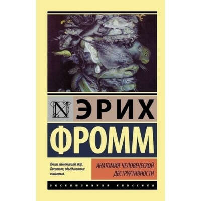 Анатомия человеческой деструктивности, автор Эрих Фромм